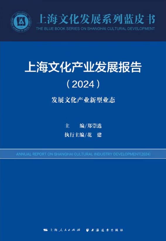 �Ϻ��Ļ���ҵ��չ���棨2024��������չ�Ļ���ҵ����ҵ̬