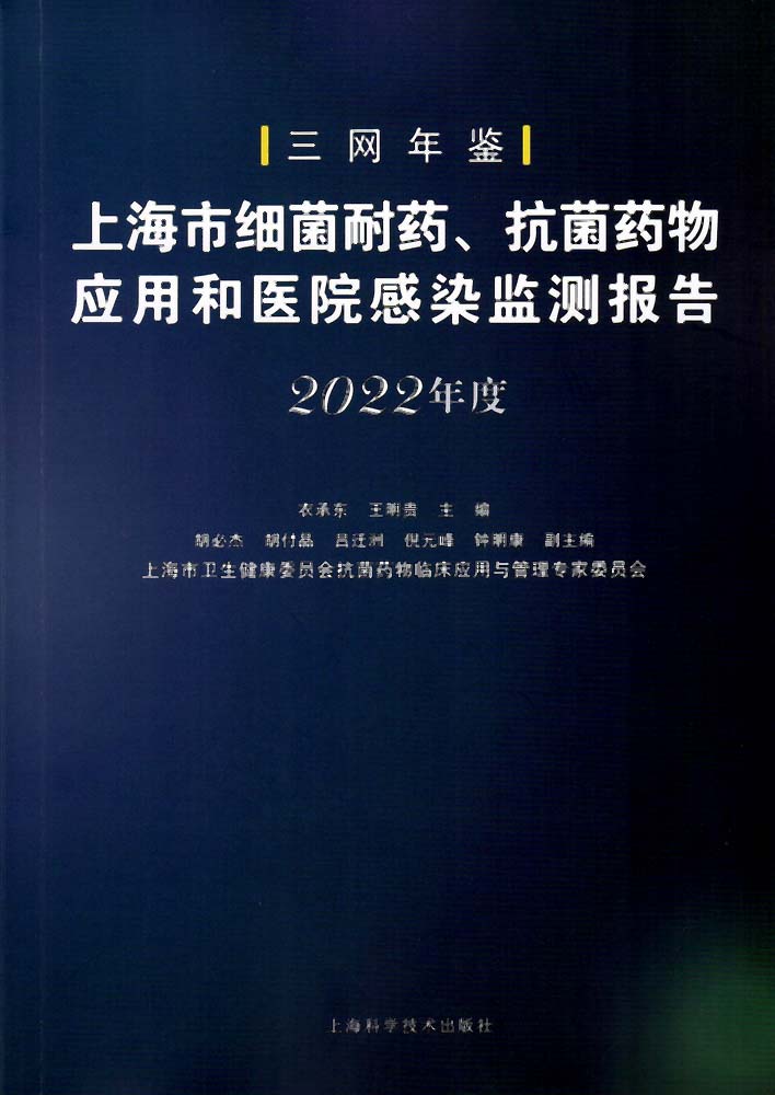 �Ϻ���ϸ����ҩ������ҩ��Ӧ�ú�ҽԺ��Ⱦ��ⱨ�棨2022��ȣ�