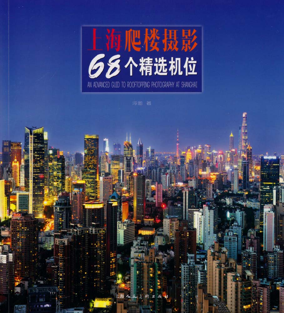 上海爬楼摄影68个精选机位